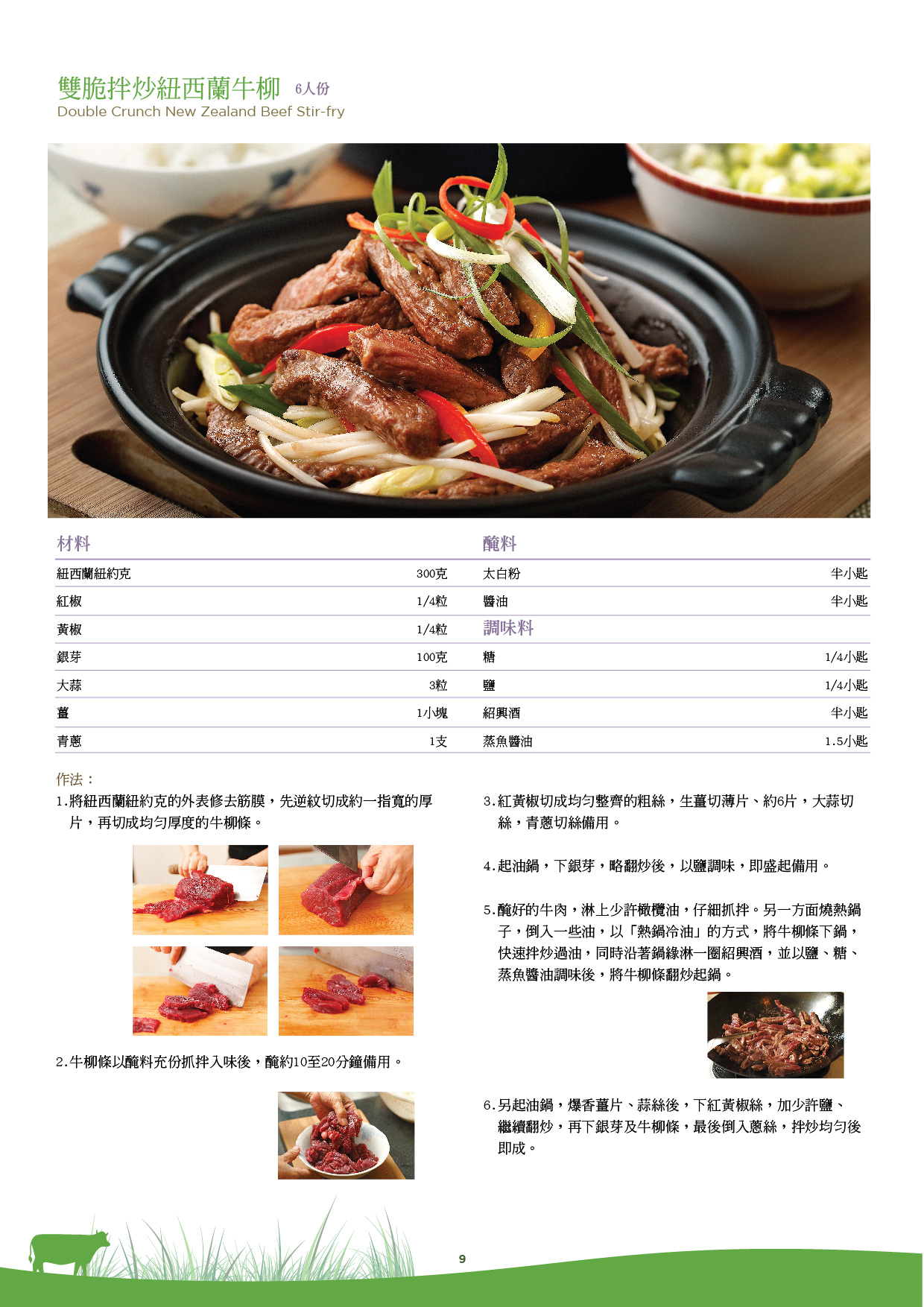 雙脆拌炒紐西蘭牛柳